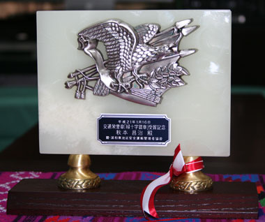 交通栄誉賞「緑十字銀賞」記念の楯