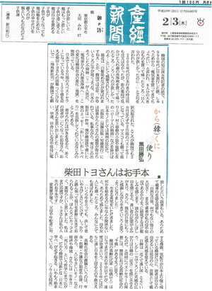「柴田トヨさんはお手本」産経新聞（2011年2月3日付）