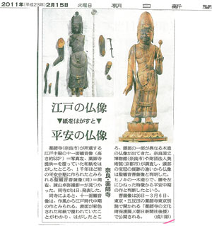 「江戸の仏像　紙をはがすと　平安の仏像」朝日新聞（2011年2月15日付）