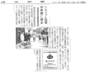 「ヘルメット50個幼稚園に贈呈」埼玉新聞（2011年4月21日付）