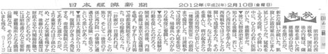日本経済新聞（2012年2月10日付）